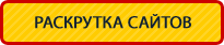Розкрутка сайтів Розкрутка сайтів